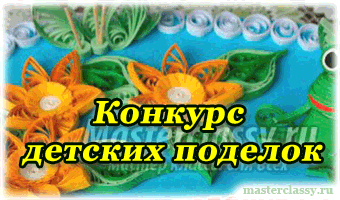 Детский конкурс поделок с призами. Призовой фонд 3000 рублей
