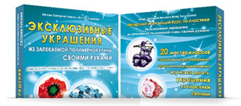 Эксклюзивные изделия из запекаемой полимерной глины Эксклюзивные изделия из запекаемой полимерной глины