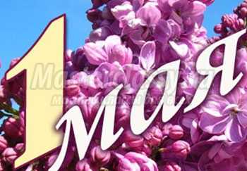 1 мая: поздравления 2014. Самый лучший сборник