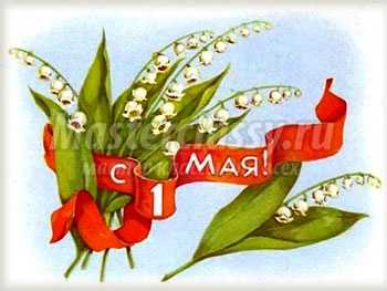 Поздравления с 1 мая 2014