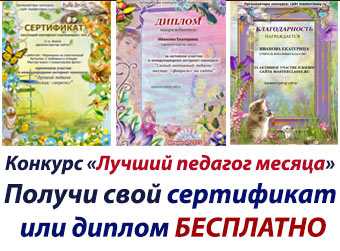 Конкурс "Лучший педагог месяца". Сертификаты, ДИПЛОМЫ и Благодарность совершенно бесплатно