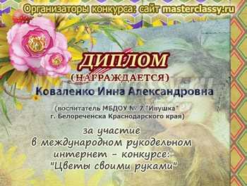 Международный конкурс "Цветы своими руками". Свидетельство и дипломы бесплатно!