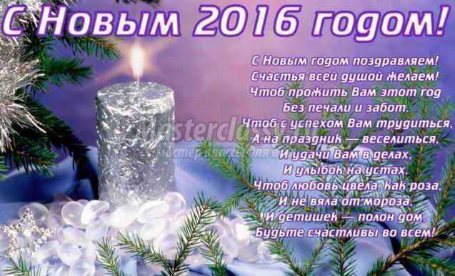 Поздравления с Новым годом 2016: в стихах и прозе Поздравления с Новым годом 2016: в стихах и прозе