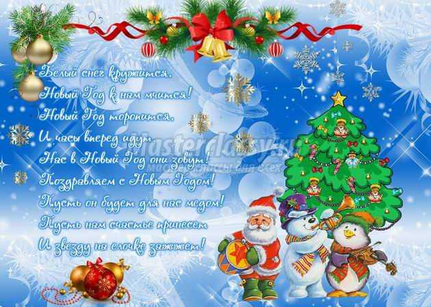 Поздравления с Новым годом 2016: в стихах и прозе Поздравления с Новым годом 2016: в стихах и прозе