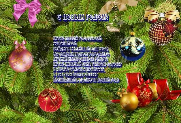 Поздравления с Новым годом 2016: в стихах и прозе Поздравления с Новым годом 2016: в стихах и прозе