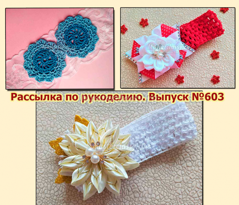 Рассылка по рукоделию. Поделки из лего, украшения для девочек и другое. Выпуск №603