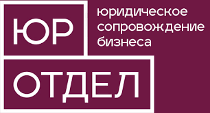 Зачем мне адвокат, если есть юротдел?